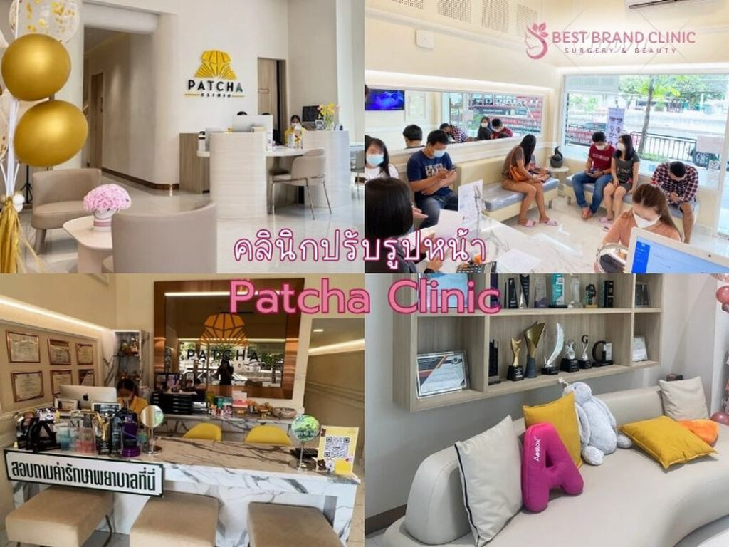 ปรับแก้รูปหน้า ที่ไหนดี Patcha Clinic