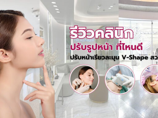 รีวิว คลินิกปรับรูปหน้า ที่ไหนดี