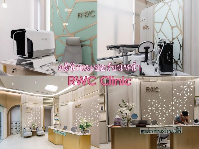 เลเซอร์ขนหน้า ที่ไหนดี RWC Clinic