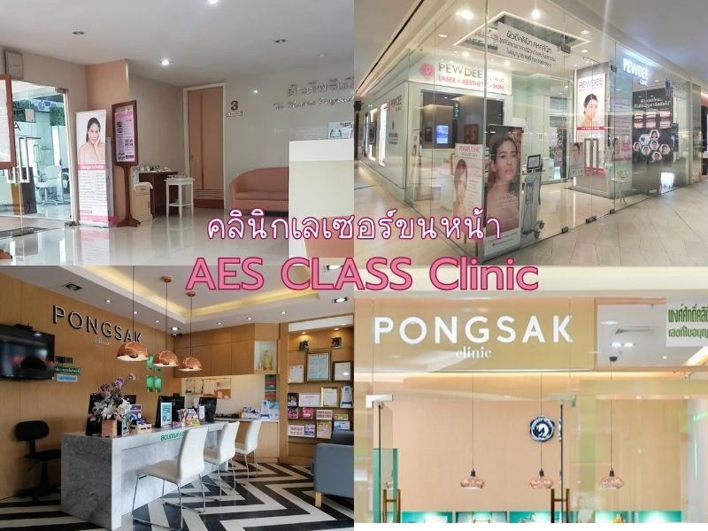 เลเซอร์ขนที่หน้า ที่ไหนดี AES CLASS CLINIC