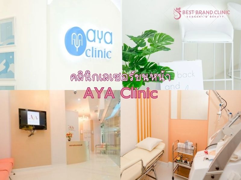 เลเซอร์ขนที่หน้า ที่ไหนดี AYA Clinic