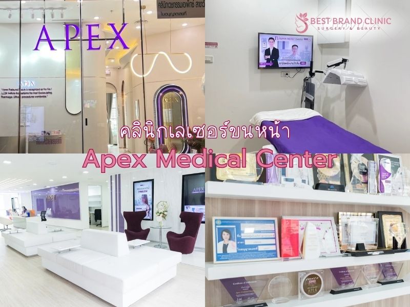 เลเซอร์ขนหน้า ที่ไหนดี Apex Medical Center