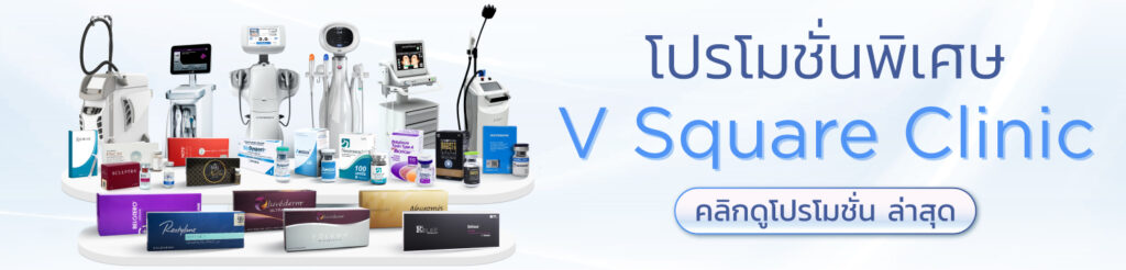 โปรโมชัน V Square Clinic ปรับรูปหน้า