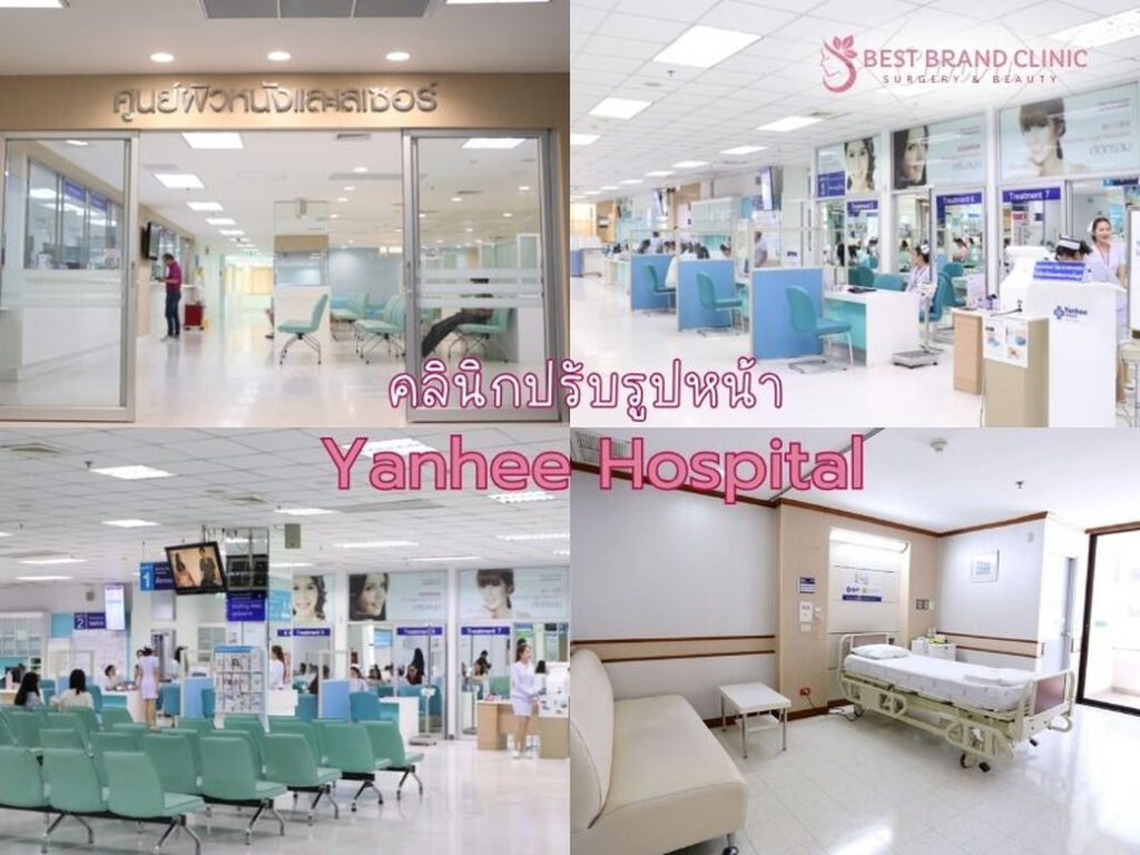โรงพยาบาลปรับรูปหน้า ที่ไหนดี Yanhee Hospital