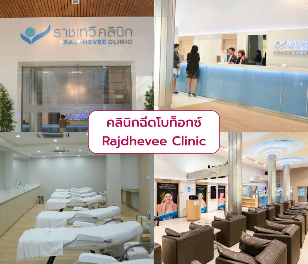 คลินิกฉีดโบท็อก Rajdhevee Clinicคลินิกฉีดโบท็อก Rajdhevee Clinic
