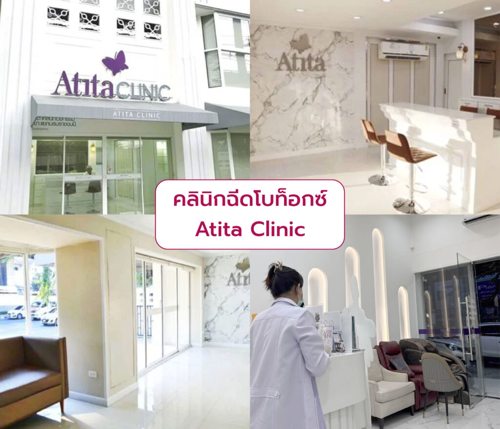 คลินิกฉีดโบท็อก ที่ไหนดี Atita Clinic