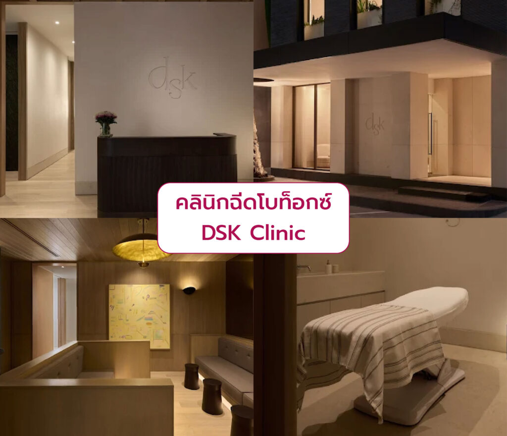 คลินิกฉีดโบท็อก ที่ไหนดี DSK Clinic