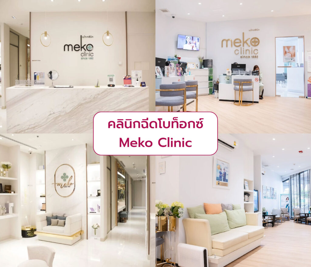 คลินิกฉีดโบท็อก ที่ไหนดี Meko Clinic