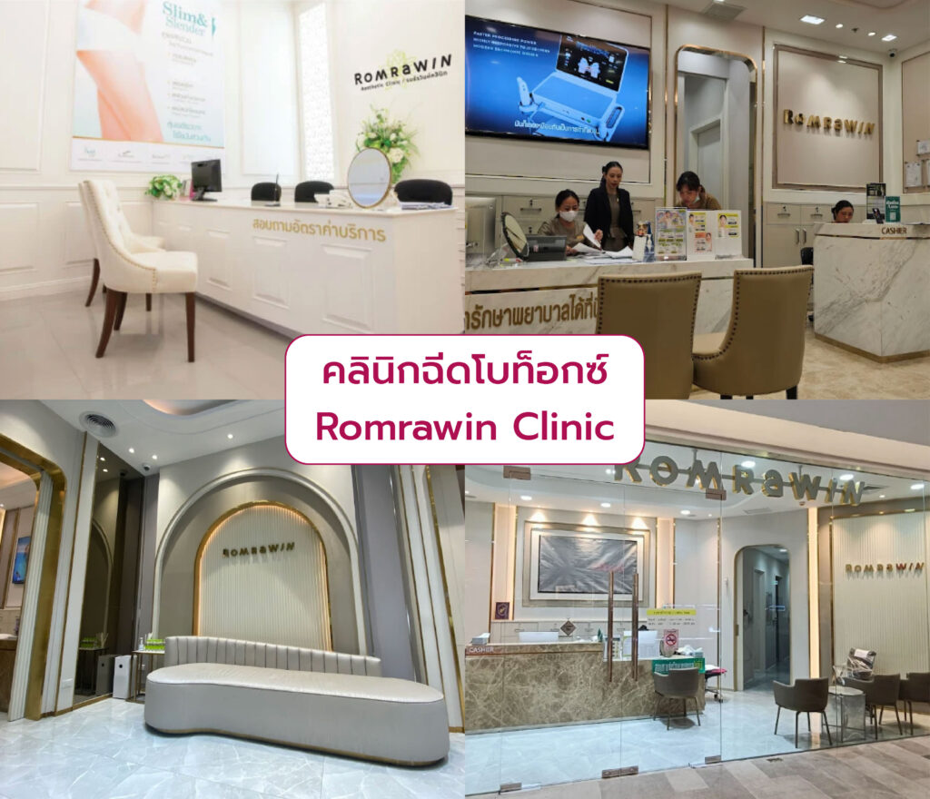 คลินิกฉีดโบท็อก ที่ไหนดี Romrawin Clinic