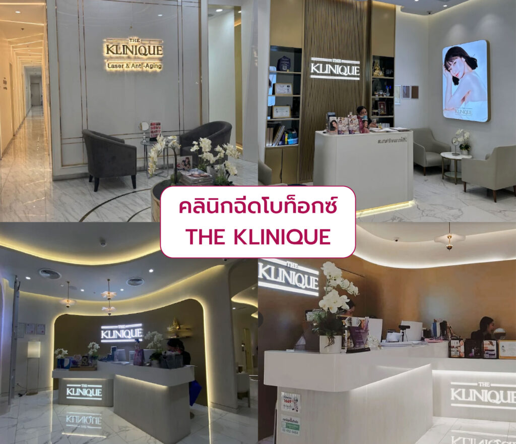 คลินิกฉีดโบท็อก ที่ไหนดี The KLINIQUE