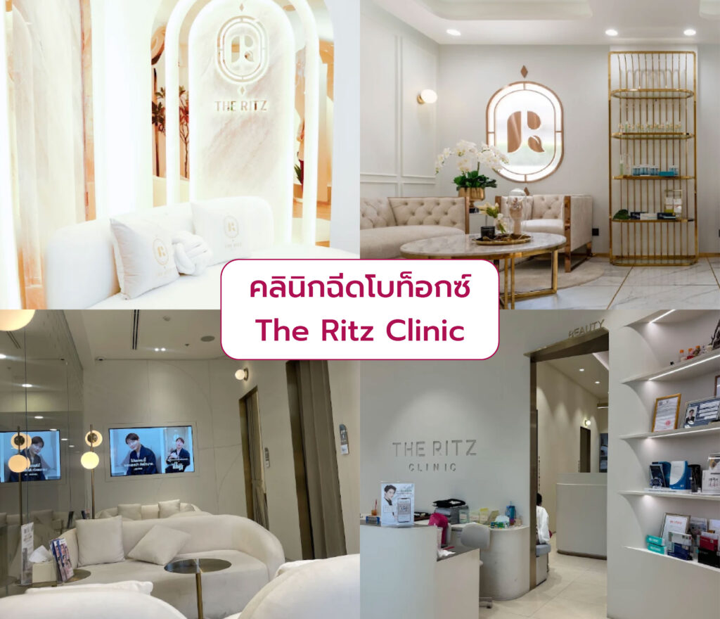 คลินิกฉีดโบท็อกซ์ ที่ไหนดี The Ritz Clinic