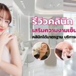 คลินิกเสริมความงามเซ็นทรัลเวสเกต
