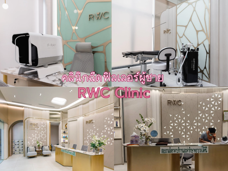 ฉีดฟิลเลอร์ผู้ชาย ที่ RWC Clinic