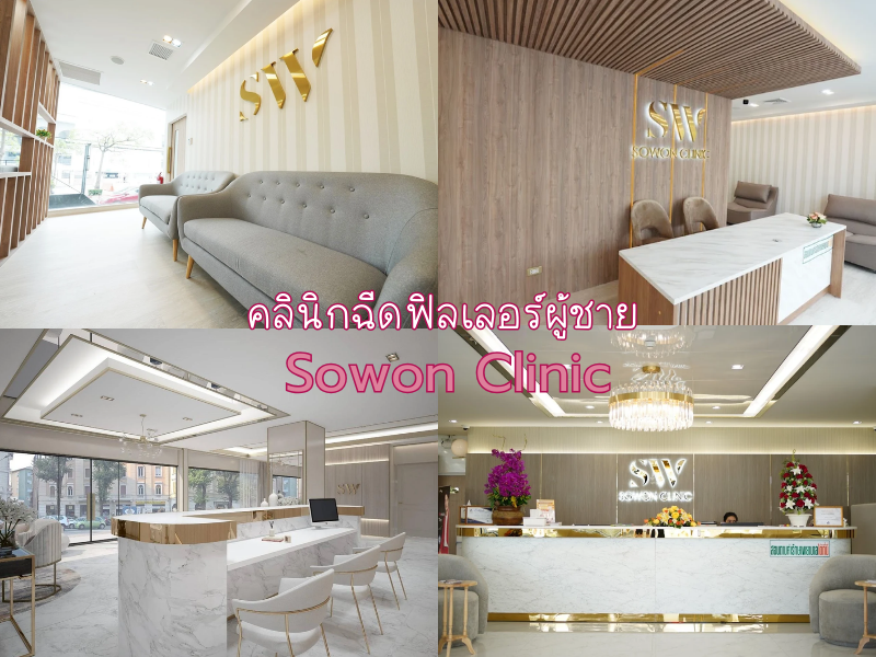 ฉีดฟิลเลอร์ผู้ชาย ที่ Sowon Clinic