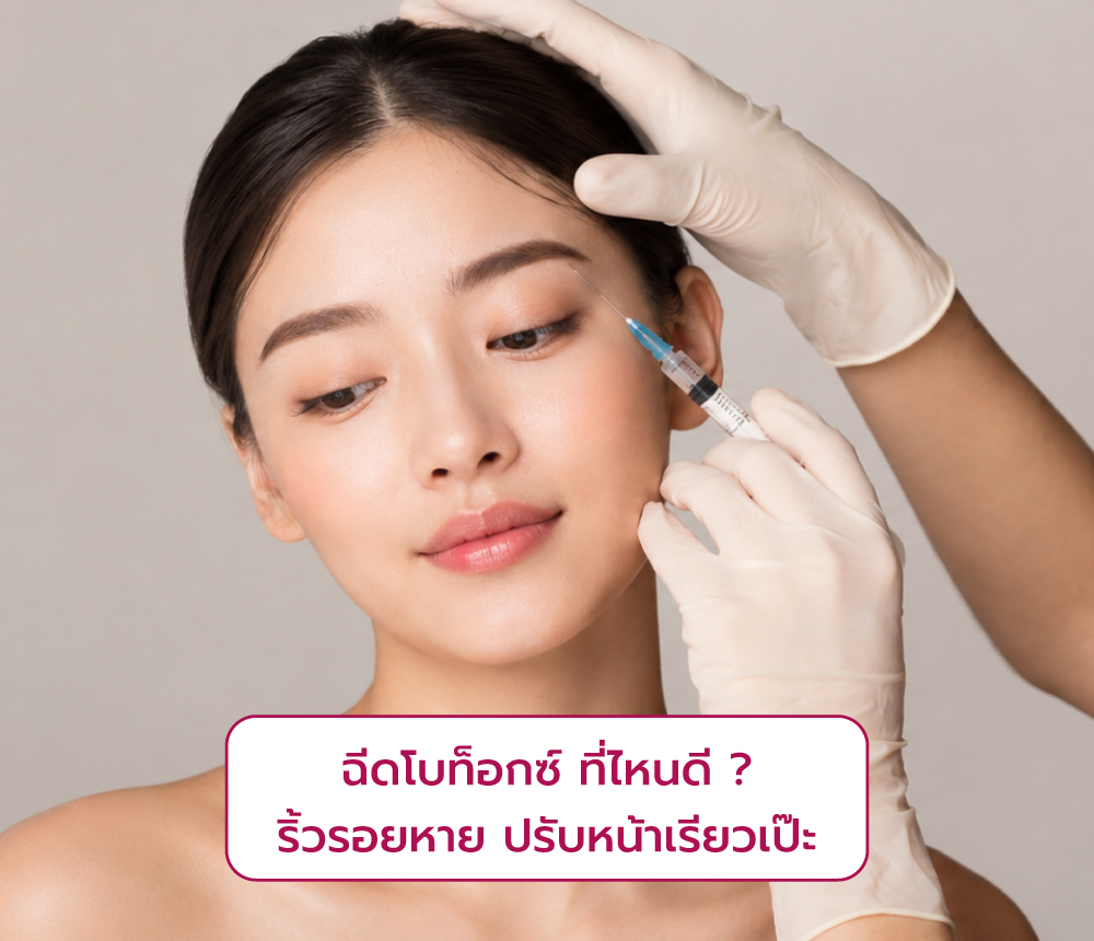 ฉีดโบท็อก ที่ไหนดี