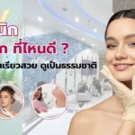 ฉีดโบท็อก ที่ไหนดี
