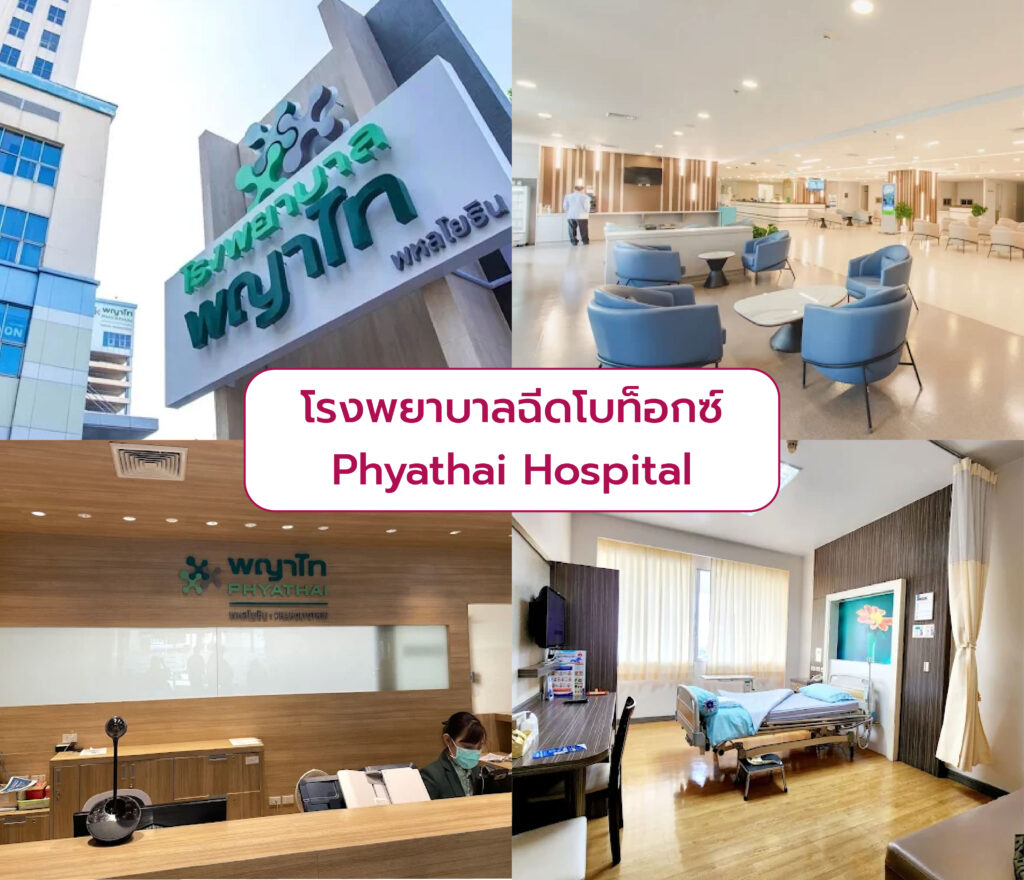 ฉีดโบท็อก ที่ไหนดี Phyathai Hospital