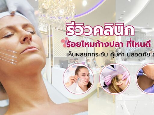 ร้อยไหมก้างปลา ที่ไหนดี