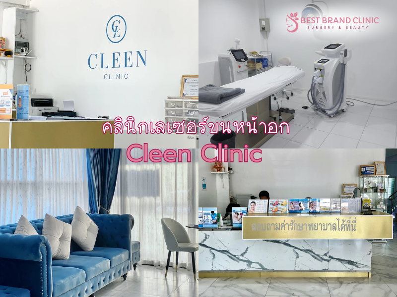 เลเซอร์ขนหน้าอก ที่ไหนดี Cleen Clinic