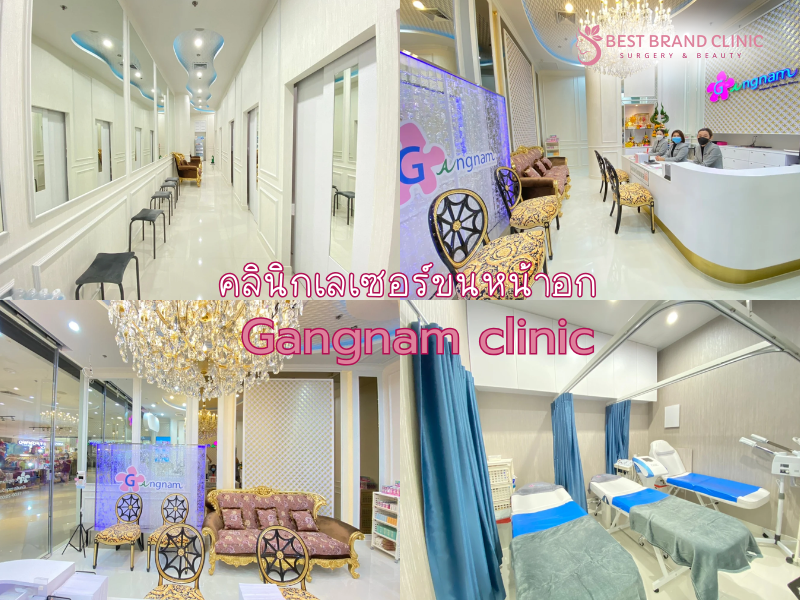 เลเซอร์ขนหน้าอก ที่ไหนดี Gangnam Clinic