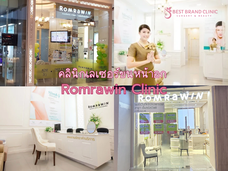 เลเซอร์ขนหน้าอก ที่ไหนดี Romrawin Clinic