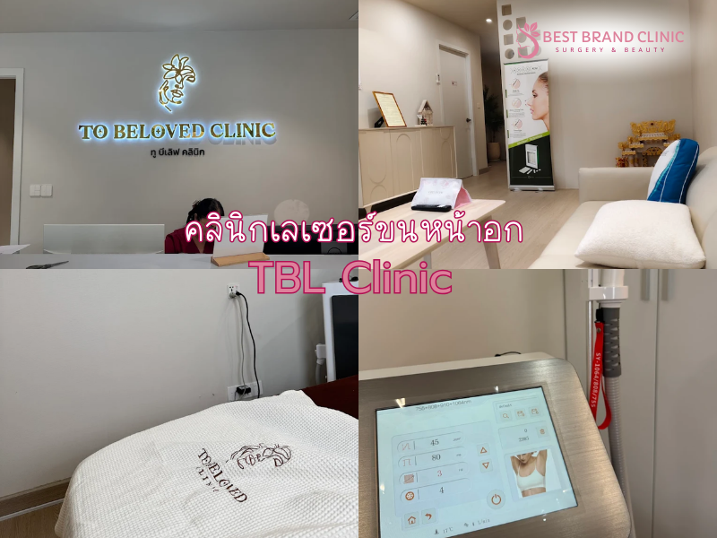 เลเซอร์ขนหน้าอก ที่ไหนดี TBL Clinic