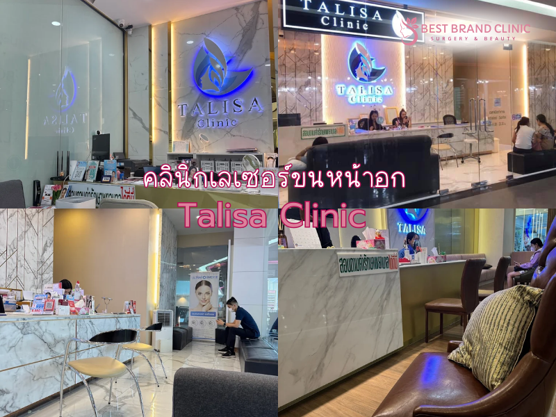 เลเซอร์ขนหน้าอก ที่ไหนดี Talisa Clinic