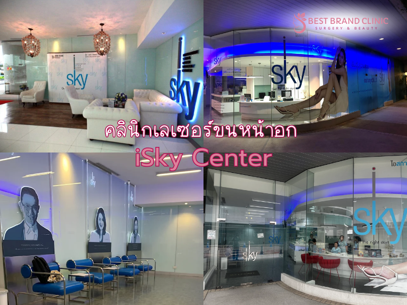 เลเซอร์ขนหน้าอก ที่ไหนดี iSky Center