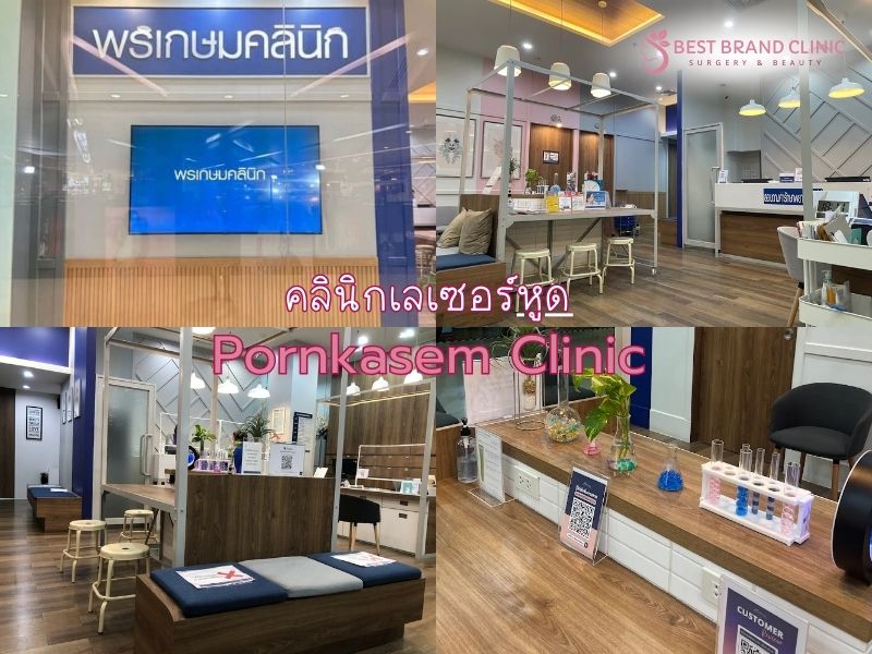 เลเซอร์หูด ที่ไหนดี Pornkasem Clinic