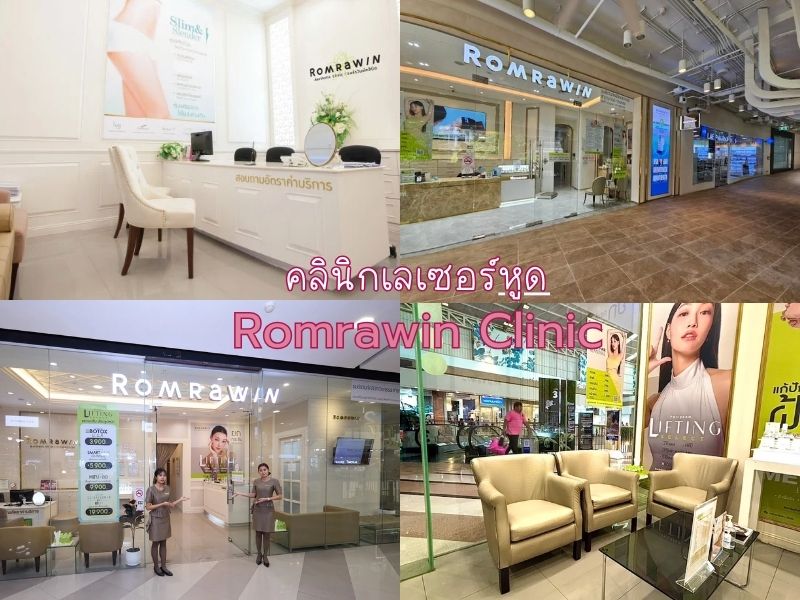 เลเซอร์หูด ที่ไหนดี Romrawin Clinic
