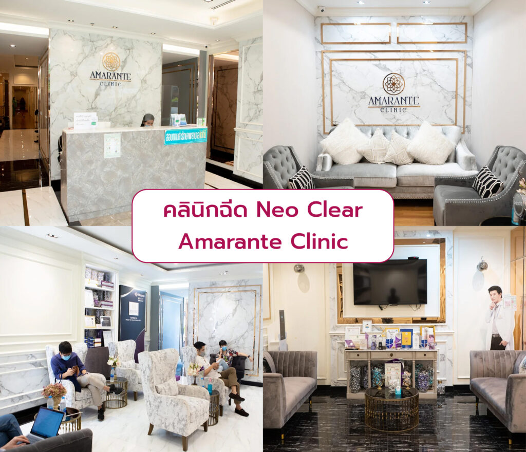 Neo Clear ที่ไหนดี Amarante Clinic
