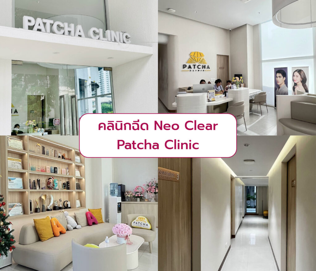 Neo Clear ที่ไหนดี Patcha Clinic