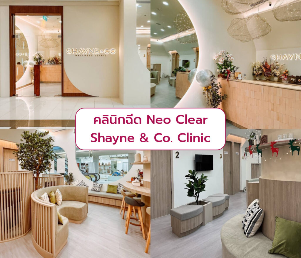 Neo Clear ที่ไหนดี Shayne & Co. Clinic
