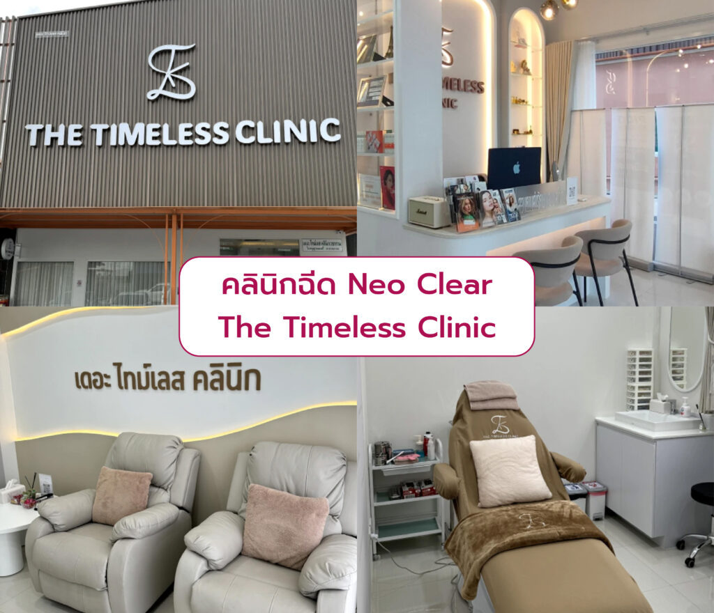 Neo Clear ที่ไหนดี The Timeless Clinic