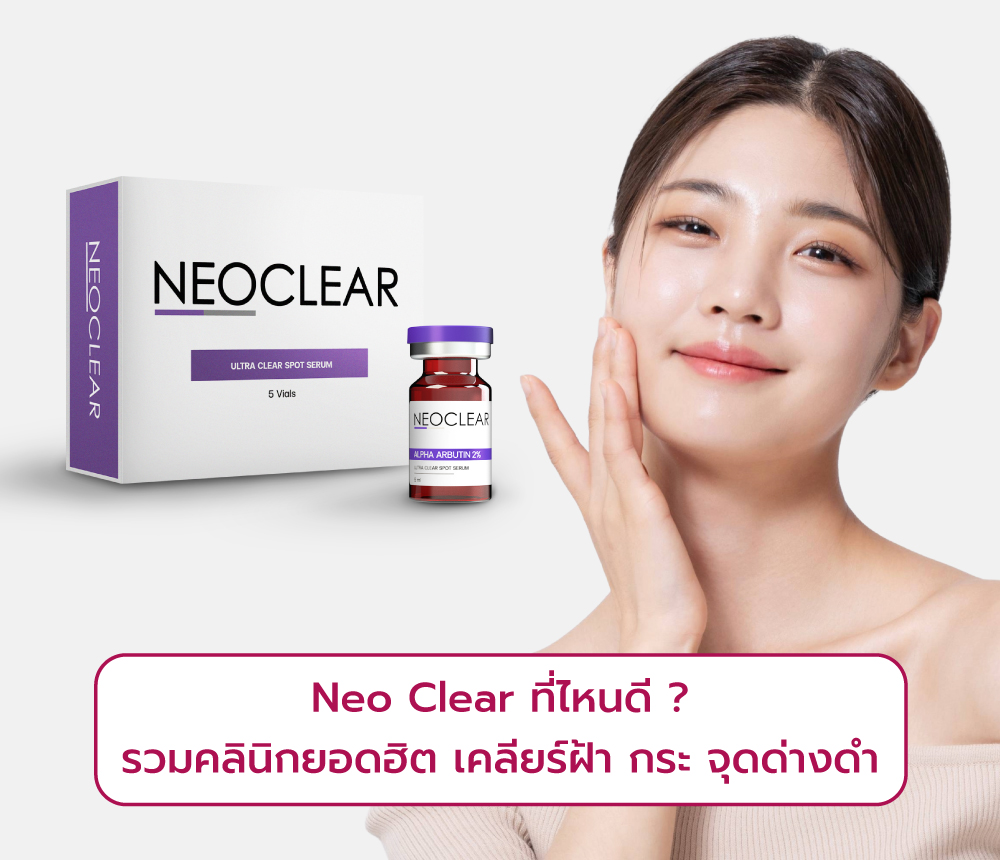 Neo Clear ที่ไหนดี