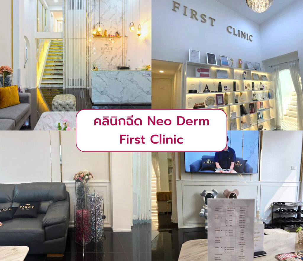 Neo Derm ที่ไหนดี First Clinic