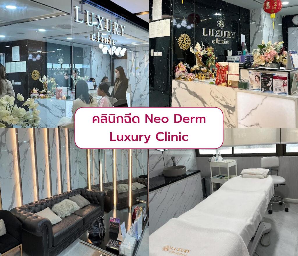 Neo Derm ที่ไหนดี Luxury Clinic