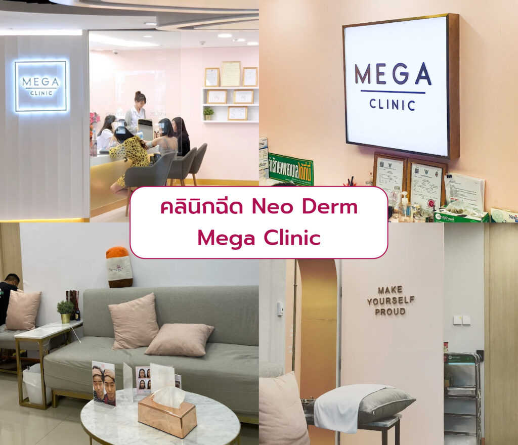 Neo Derm ที่ไหนดี Mega Clinic