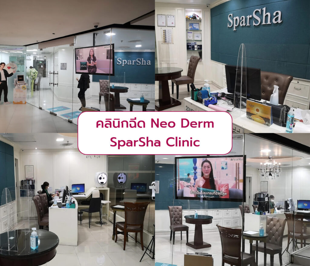 Neo Derm ที่ไหนดี SparSha