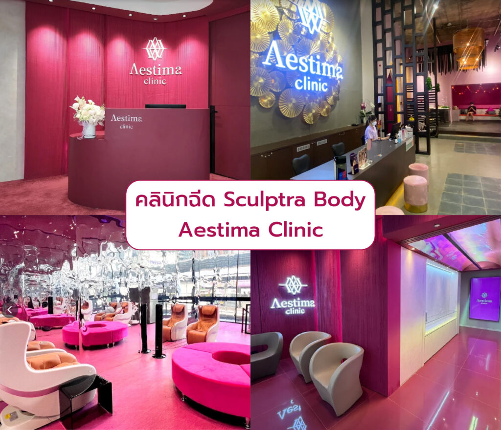 Sculptra Body ที่ไหนดี Aestima Clinic