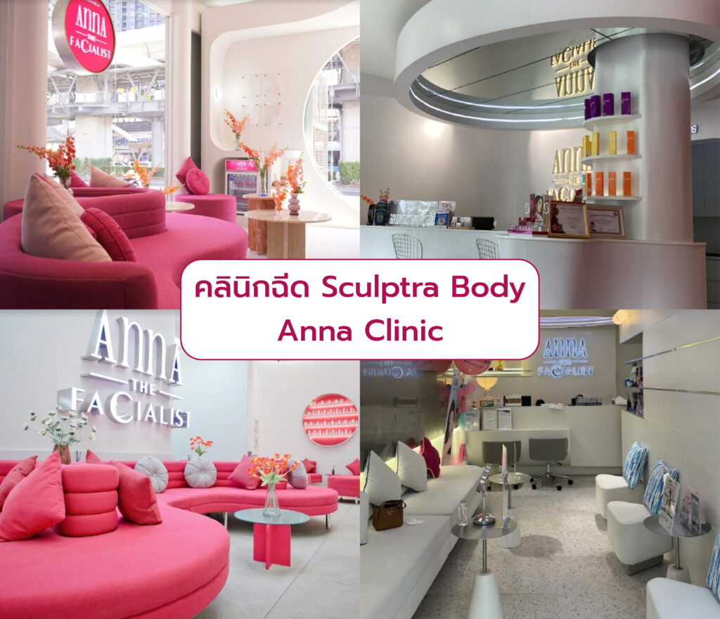 Sculptra Body ที่ไหนดี Anna Clinic