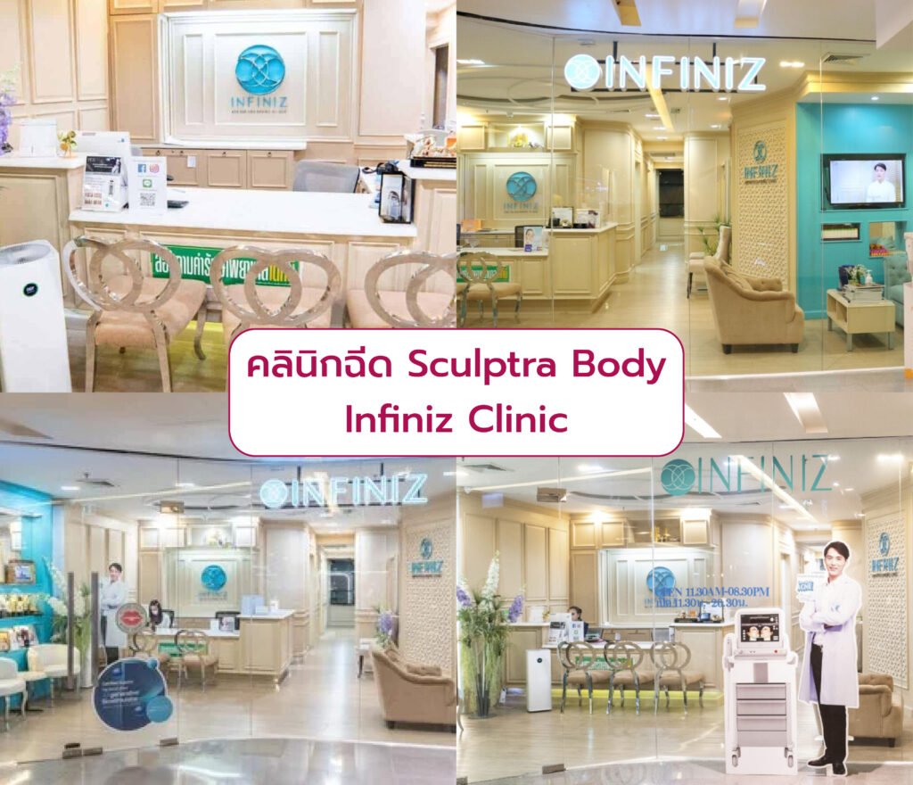 Sculptra Body ที่ไหนดี Infiniz Clinic