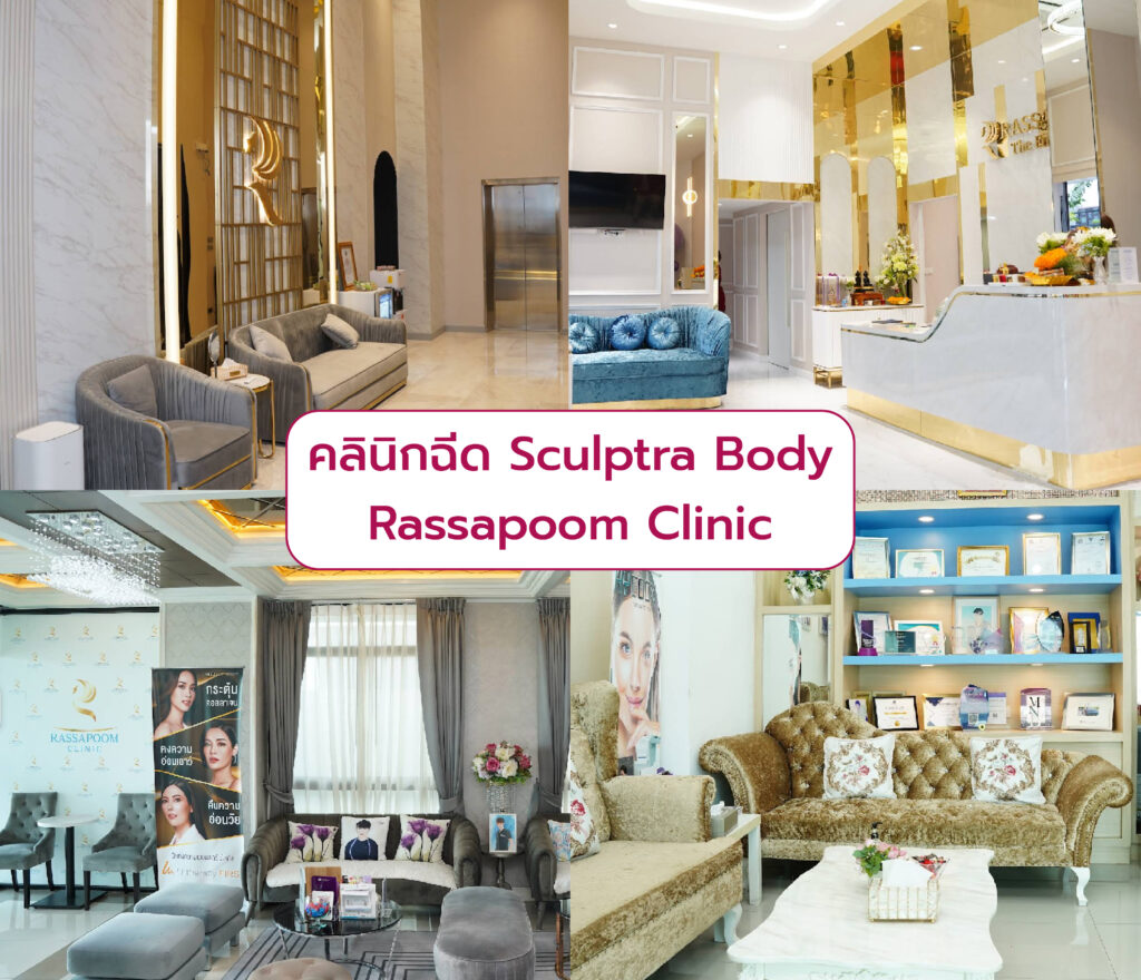 Sculptra Body ที่ไหนดี Rassapoom Clinic