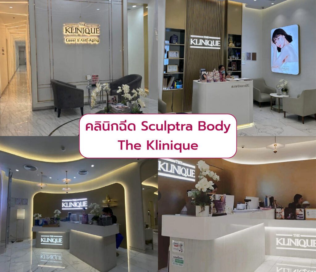 Sculptra Body ที่ไหนดี The Klinique
