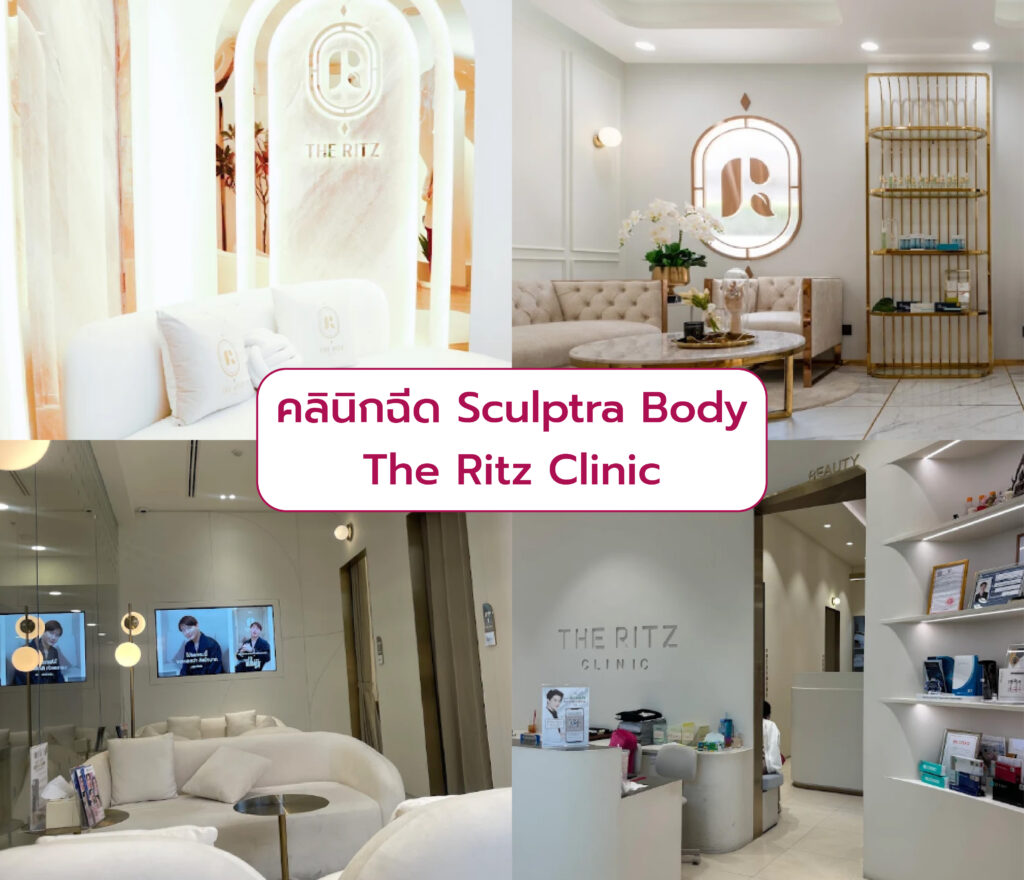 Sculptra Body ที่ไหนดี The Ritz Clinic