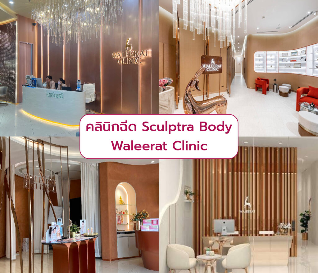 Sculptra Body ที่ไหนดี Waleerat Clinic