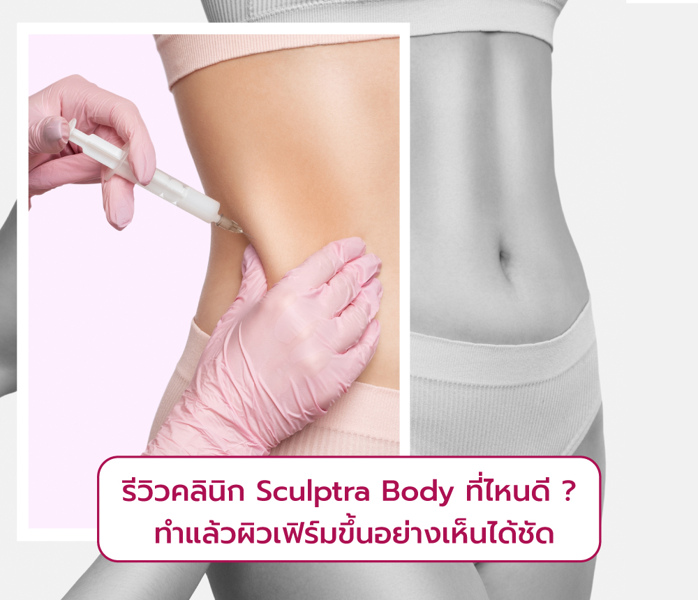 Sculptra Body ที่ไหนดี