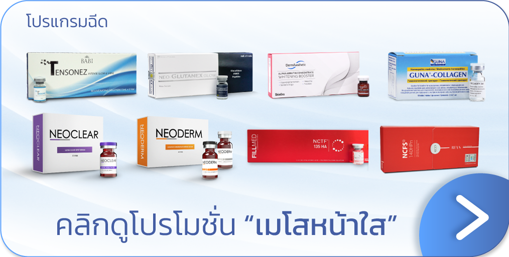 โปรโมชันฉีด Neo Clear ที่ V Square Clinic