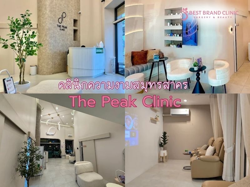 คลินิกความงามย่านกระทุ่มแบน The Peak Clinic