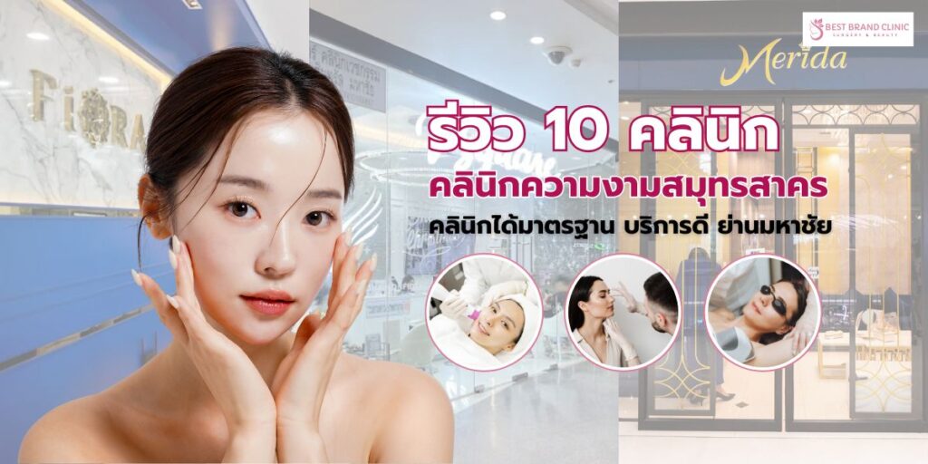 คลินิกความงามสมุทรสาคร